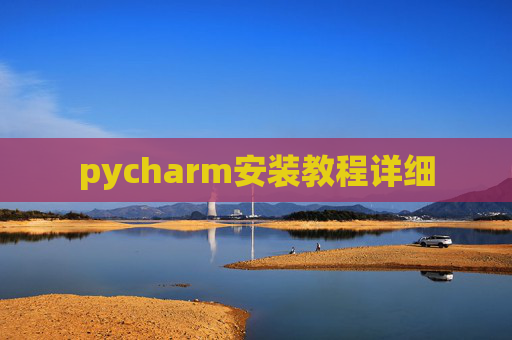 pycharm安装教程详细