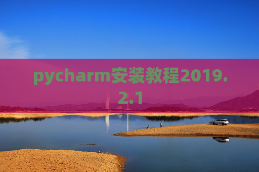 pycharm安装教程2019.2.1