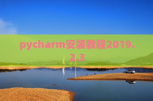 pycharm安装教程2019.2.3