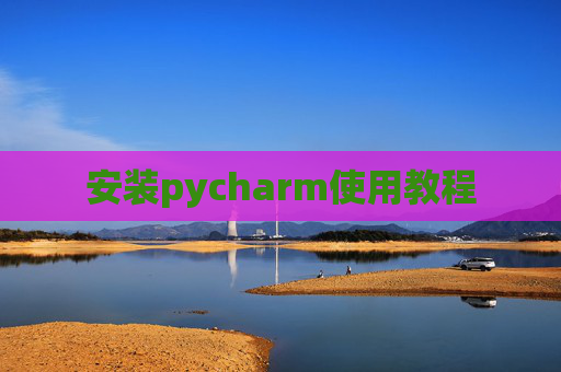 安装pycharm使用教程